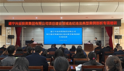 遂寧興業(yè)集團開展項目建設領域違紀違法典型案例剖析專項培訓