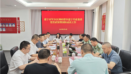遂寧軍分區(qū)調(diào)研指導(dǎo)興業(yè)集團(tuán)黨管武裝暨國(guó)防動(dòng)員工作
