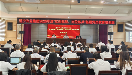 遂寧興業(yè)集團(tuán)2025年度“實(shí)訓(xùn)賦能、崗位練兵”基層黨員教育培訓(xùn)班開班