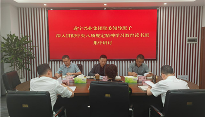 遂寧興業(yè)集團舉行深入貫徹中央八項規(guī)定精神學習教育讀書班暨黨委理論學習中心組學習（擴大）會議