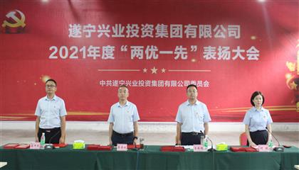 守初心、踐使命、促發(fā)展 遂寧興業(yè)集團(tuán)黨委召開2021年“兩優(yōu)一先”表揚(yáng)大會(huì)
